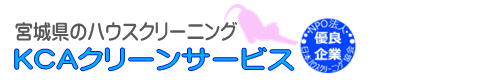 宮城県仙台市青葉区、泉区、若林区、宮城野区、太白区、多賀城市、名取市のハウスクリーニングはKCAクリーンサービス