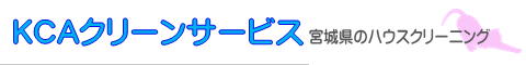 宮城県仙台市青葉区、泉区、若林区、宮城野区、太白区、多賀城市のハウスクリーニング店KCAクリーンサービス