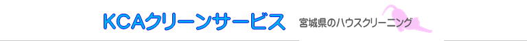 宮城県仙台市青葉区、泉区、若林区、宮城野区、太白区、多賀城市のハウスクリーニング店KCAクリーンサービス